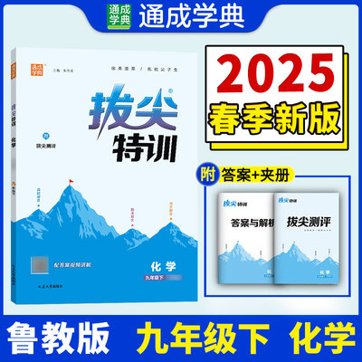 正版包邮 25春初中拔尖特训 化学9年级下·鲁教版山东教育版 通城成学典 朱海峰 9787230036276 延边大学出版社