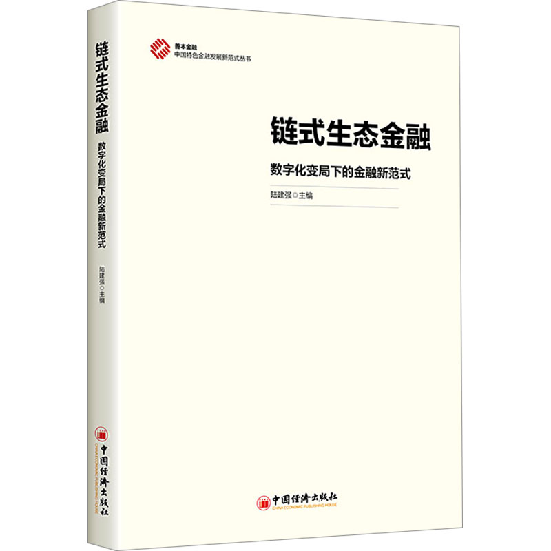 正版包邮 链式生态金融 数字化变局下的金融新范式 陆建强 编 - 译 9787513680929 中国经济出版社