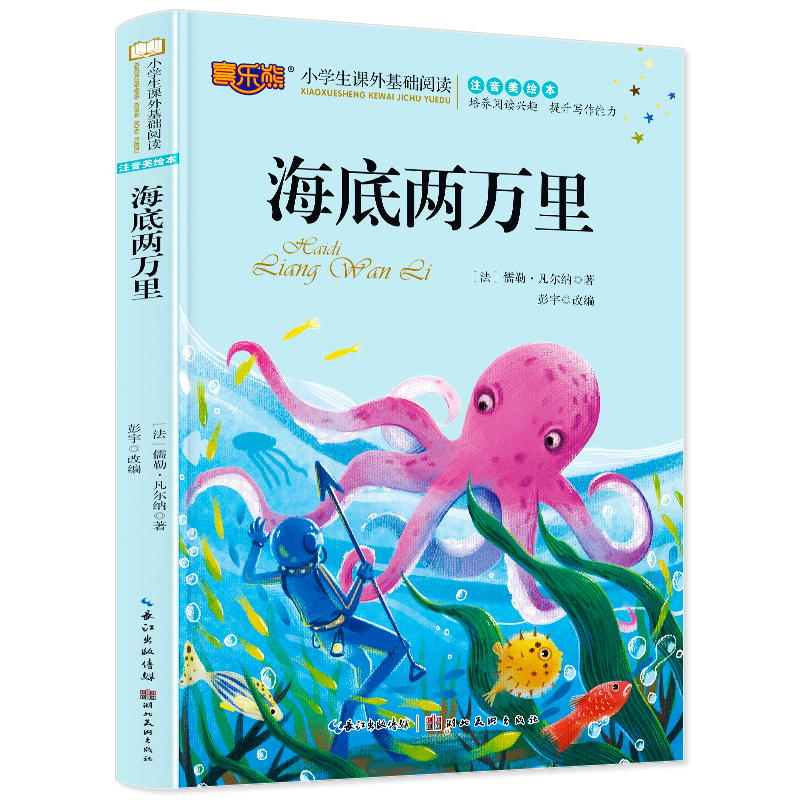 海底两万里 小学生科普书 尼摩船长海底探险故事 精美插图版 激发科学想象力 经典名著 9787571204631