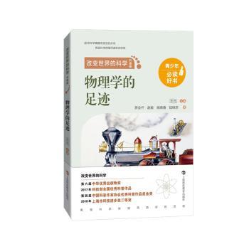 改变世界的科学(升级版):物理学的足迹 小学生科普书 激发好奇心 精美插图 解读 9787542878090