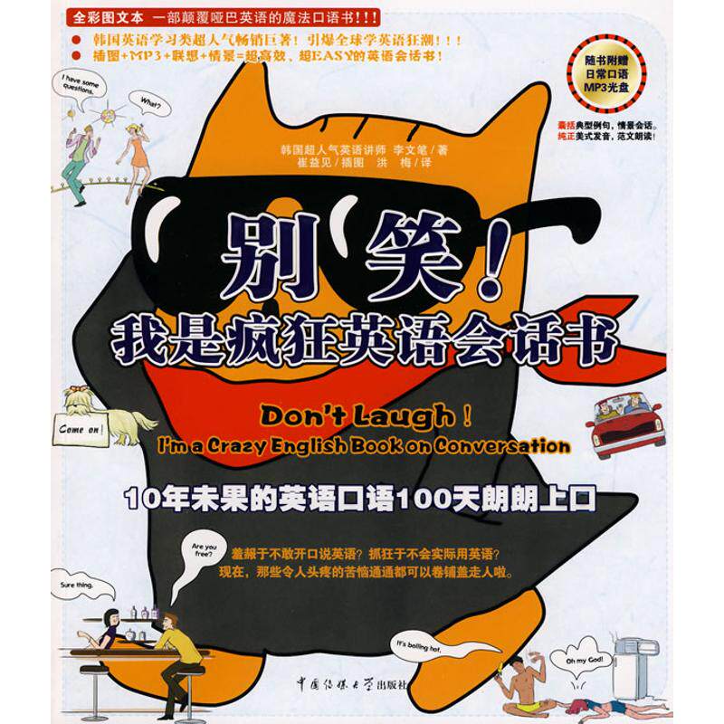 正版包邮 别笑!我是疯狂英语会话书(附光盘) 李文笔 著 著 9787811272994 中国传媒大学出版社