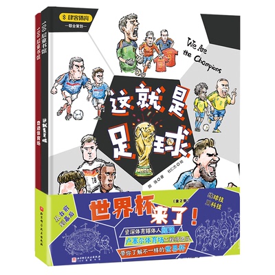 正版包邮 世界杯来了！（全2册，含“这就是足球，奇迹体育场”；采取独特的双视角，让孩子从世界杯的台前，走到幕