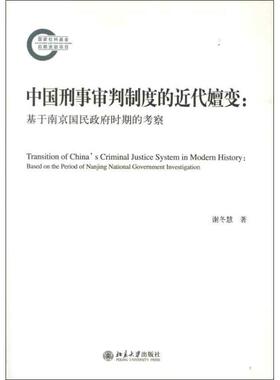 正版包邮 中国刑事审判制度的近代嬗变:based on the period of Nanjing national government investigation 谢冬慧