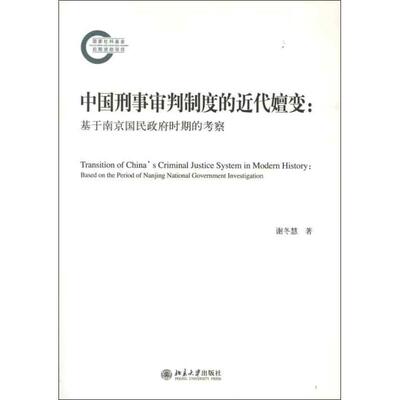 正版包邮 中国刑事审判制度的近代嬗变:based on the period of Nanjing national government investigation 谢冬慧