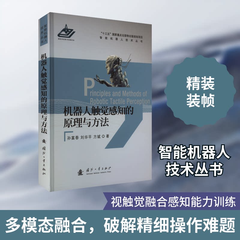 机器人触觉感知的原理与方法 专业人士适用 科研人员 技术爱好者优选 系统讲解 实践案例 创新设计9787118124712