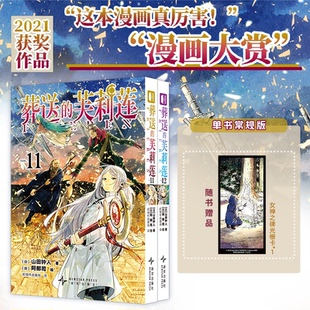 芙莉莲11 葬送 山田钟人 华中科技大学 正版 9787513358514 包邮
