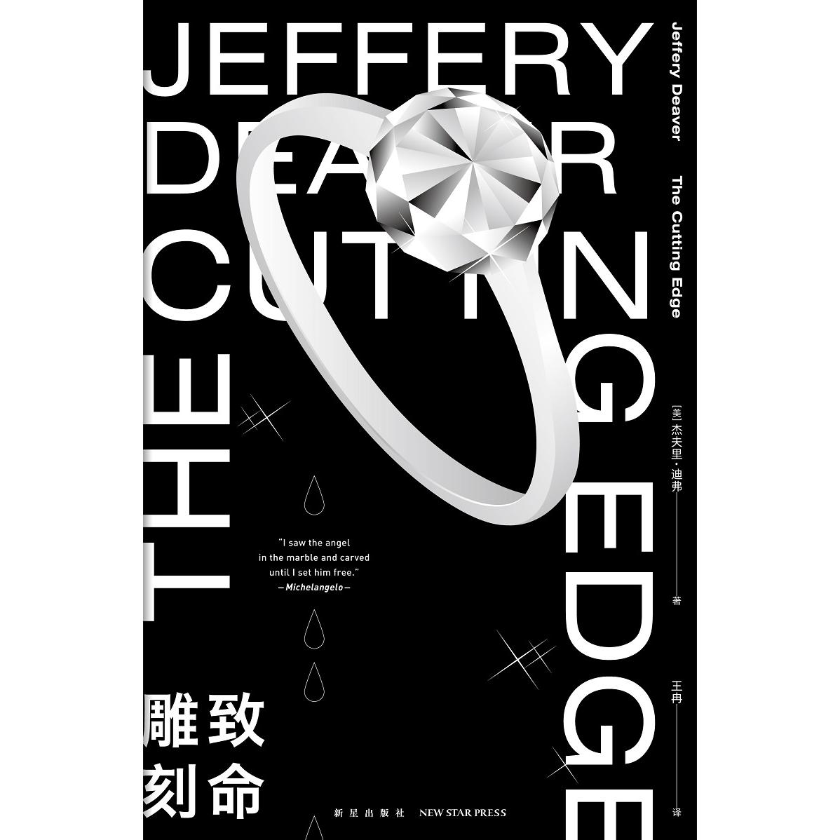 致命雕刻 悬疑犯罪小说 致命雕刻案件 连环杀人谜案 雕刻艺术元素 心理惊悚氛围 烧脑解谜过程 人黑暗剖析 9787513343954