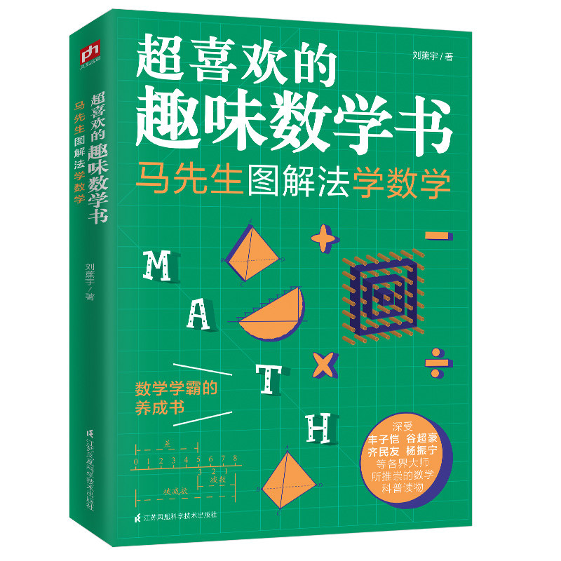 正版包邮 马先生图解法学数学 超喜欢的趣味数学书 刘薰宇 凤凰含章出品 9787571317959 江苏凤凰科学技术出版社