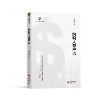 纳税人尊严论 纳税人权益保障 法律维权指南 公民税务意识 权益保障解读 法律常识普及 税务知识详解 维权方法指导9787519917067