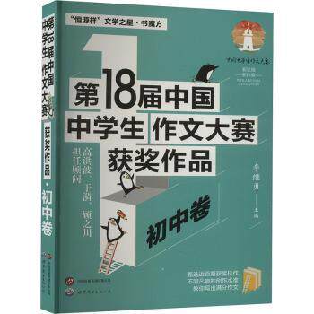 8届中国中学生作文大赛获奖作品初中卷 初中生满分作文范文集 名师点评写作技巧 提升初中语文写作 ISBN9787523212691