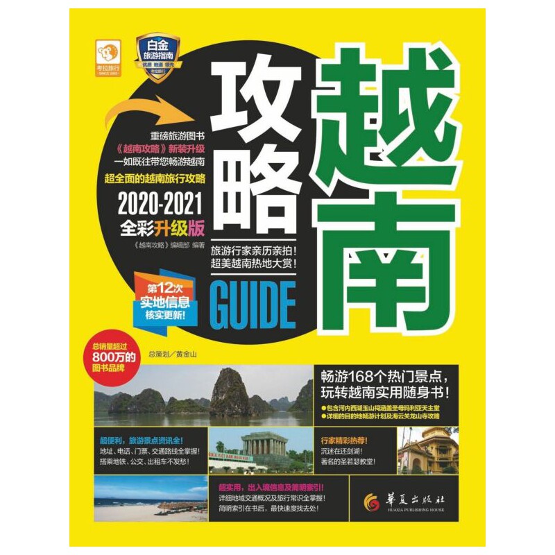 越南攻略2020-2021全彩升级版 越南旅游全攻略 2020版 全彩印刷 景点美食 ISBN 9787508098296