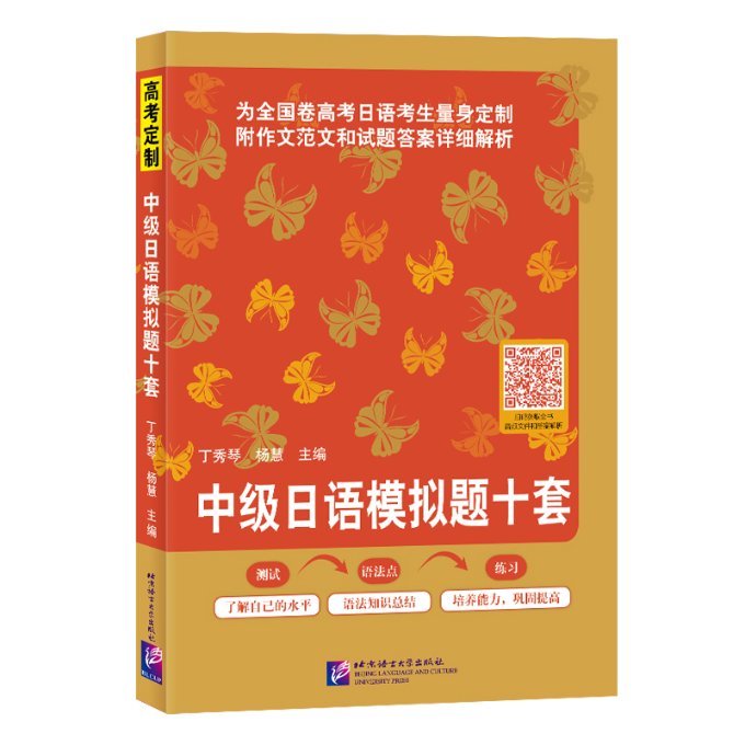 中级日语模拟题十套 十套真题 语法巩固 阅读技巧 听力训练 口语提升 写作模板 词汇积累 应试技巧 题型详解9787561957691