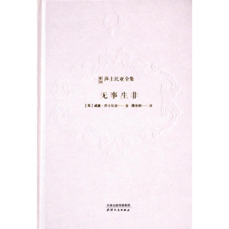 无事生非 经典文学 戏剧赏析 人物分析 台词解读 文学启蒙 名著精读 戏剧入门 角色塑造 语言赏析9787201203768
