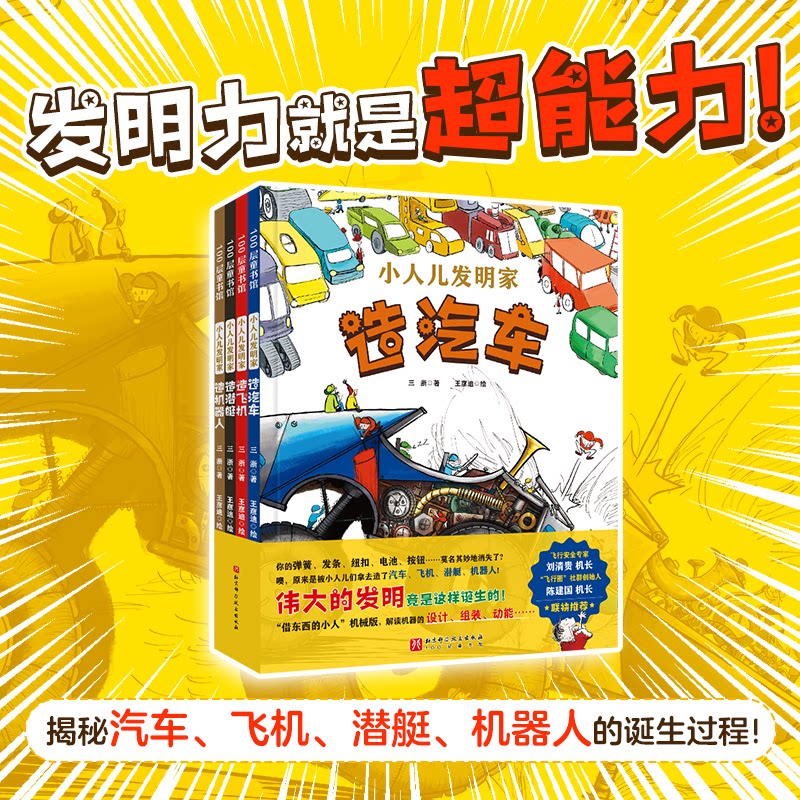 小人儿发明家(全4册) 手工实践制作 培养新思 经典故事案例 趣味亲子互动 科学实验探索9787571442583
