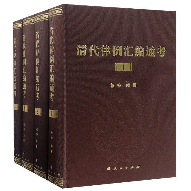 清代律例汇编通考(共4册)(精) 清代律例汇编 法律通考研究 4册精装 历史文献 学术考 法律制度 古籍整理 收藏价值 9787010195711