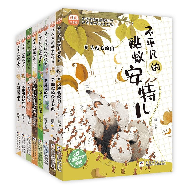 正版包邮 不平凡的酷蚁安特儿1-8共8册 霞子|责编:李艳鸽 9787559733986 浙江少儿