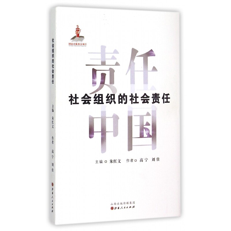 正版包邮 社会组织的社会责任/责任中国 高宁//刘佳|总主编:朱红文 9787203089940 山西人民