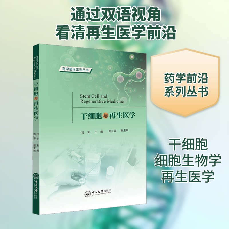 干细胞与医学 临床应用研究 解读指南 前沿技术解析 经典案例分析 分子机制讲解 组织修复技术 细胞疗法手册9787306075413