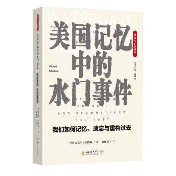 正版包邮 美国记忆中的水门事件:我们如何记忆、遗忘与重构过去 (美)迈克尔·舒德森著 978756906351 川大学出版社