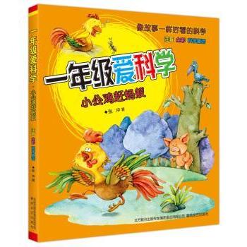 正版包邮 一年级爱科学:小公鸡赶蚂蚁 张冲著 9787531348542 春风文艺出版社