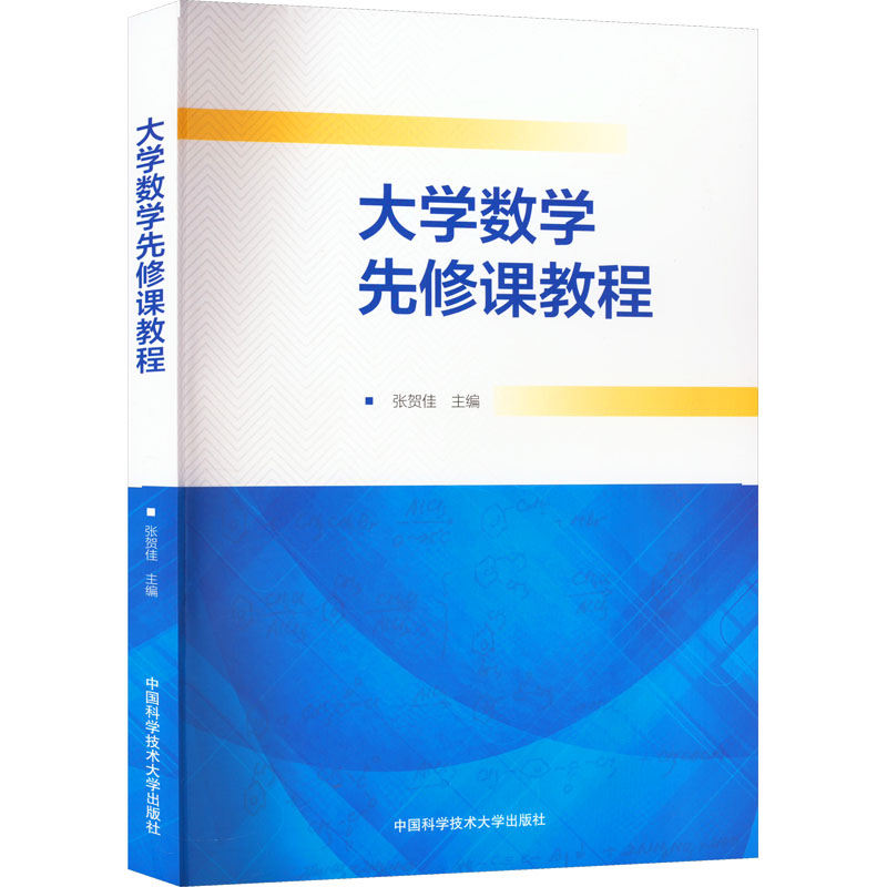 大学数学先修课教程 大学数学 先修教程 零基础入门 高中衔接 考研适用 大学预科 公式速记 例题详解 逻辑思维9787312056062