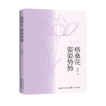 格桑花 格桑花摄影集 姿态图鉴 高原花卉美学 西藏自然之美 生命姿态 心灵治愈散文 全彩插图 格桑花之美 9787570223817
