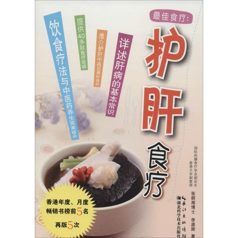 护肝食疗 护肝食疗 养肝食谱 天然食材 科学配方 家庭适用 健康调理 防肝损伤 日常养生 9787535267887