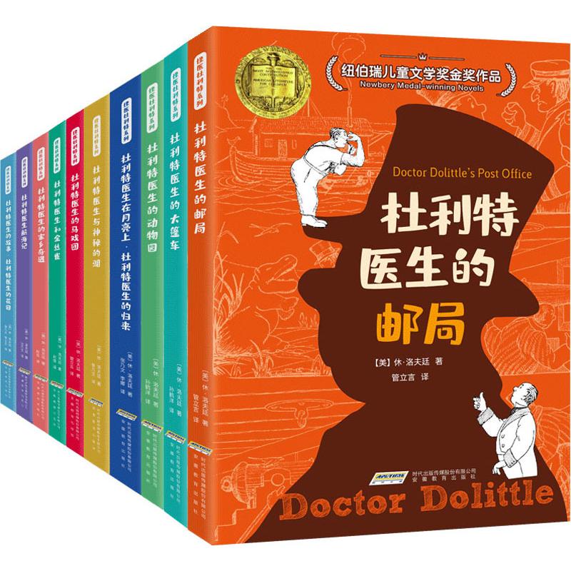 正版包邮 怪医杜利特系列(10册) (美)休·约翰·洛夫廷(Hugh John Lofting) 9787000100190 安徽教育出版社