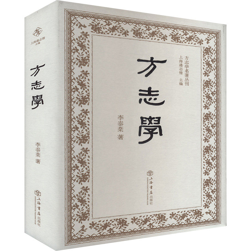 方志学(方志学名著丛刊) 高校学术研究 地方文化文献精选 系统地方志知识 精美注释插图 学术参考工具书 ISBN9787545824322