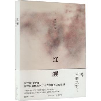 红颜贾梦玮散文代表作二十五周年修订版 再现历史中女命运 款款深情亦悲亦丽 文学经典书籍 ISBN9787532190751