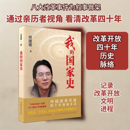 正版包邮 我的史 中国改革开放四十年现场实录 何建明 著 9787532957811 山东文艺出版社