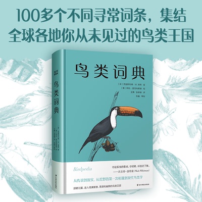 鸟类词典（普林斯顿博物小词典系列可以放进口袋的鸟类迷你百科） 口袋便携 迷你百科 普林斯顿出品9787553213347