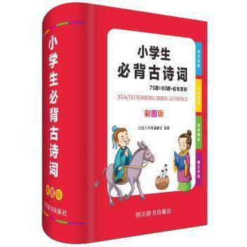 小学生必背古诗词(75首+80首+名句赏析彩图版)(精) 小学生必背 7580首全收录 彩图赏析 名句解析 精装教材 经典诗词 9787557904555