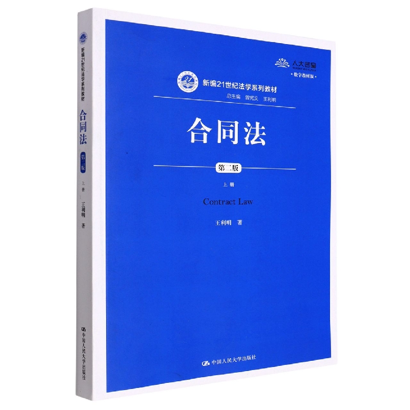 正版新书合同法(上第2版数字教材版新编21世纪法学系列教材)王利明 9787300289038中国人民大学出版社