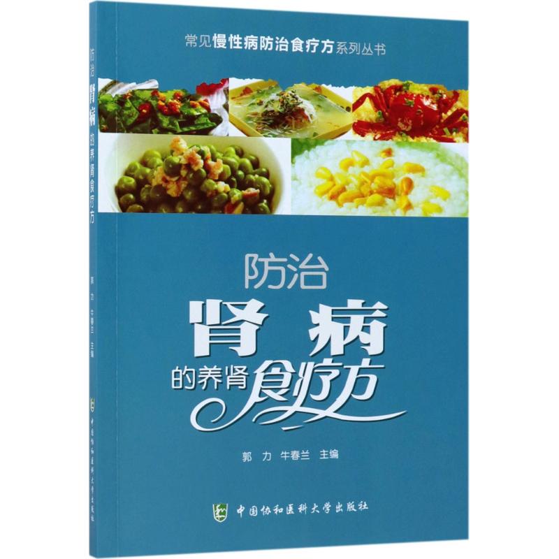 正版包邮 防治肾病的养肾食疗方 郭力,牛春兰 主编 著作 9787567906792 中国协和医科大学出版社