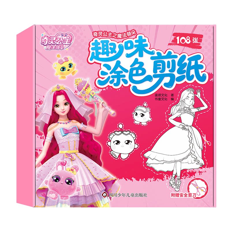 正版包邮 趣味涂色剪纸/奇灵公主之魔法萌朵 瀛顺文化|编者:书童文化| 9787572825149 四川少儿