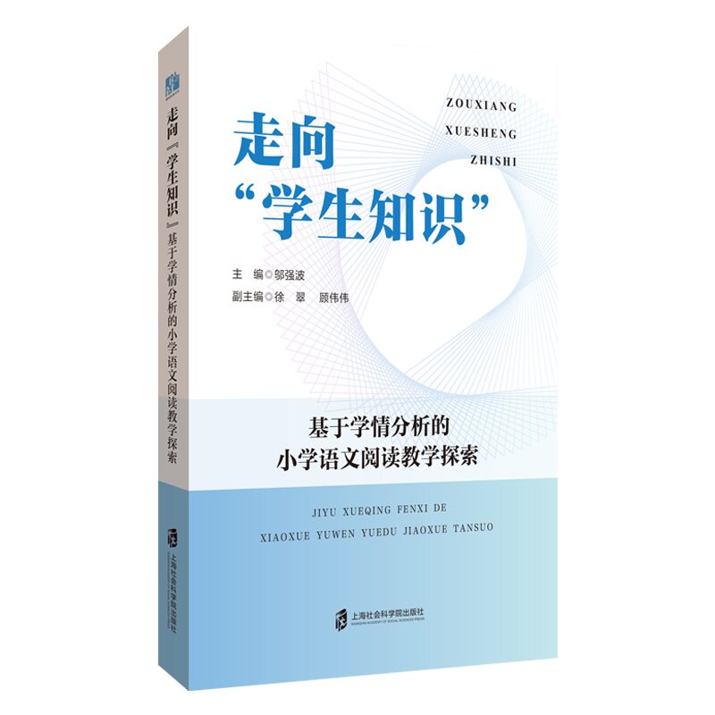 走向“学生知识”——基于学情分析的小学语文阅读教学探索 小学语文阅读教学 学情分析策略 教学实践案例 9787552047882