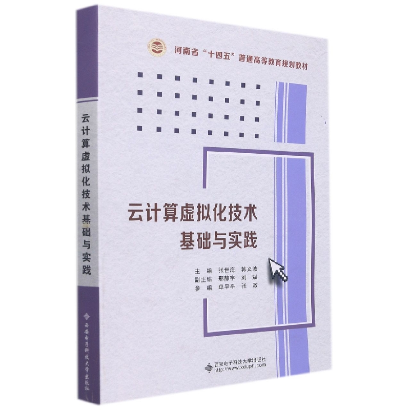 正版包邮 云计算虚拟化技术基础与实践 张世海著 9787560662602 西安电子科技大学出版社