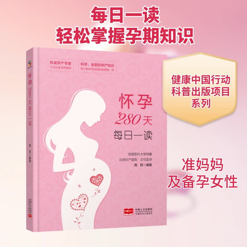 怀孕280天每日一读 怀孕280天 每日一读 胎儿发育 营养食谱 产检知识 产后恢复 心理调节 专家指导 9787510174162