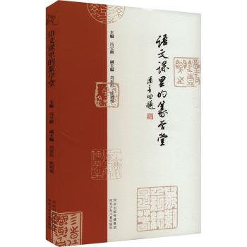 语文课里的篆学堂 季 季 书法入门 高考 学生适用 经典教材 趣味 审美提升 实用教程9787559557469