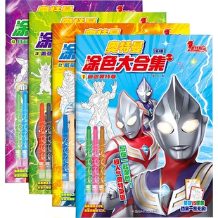 全4冊 奧特曼涂色大合集 包郵 社 978757280973 川少年兒童出版 書童文化 正版