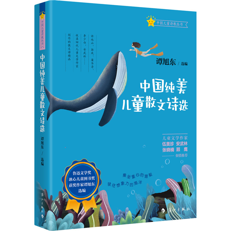 中国纯美儿童散文诗选 中国纯美散文诗 儿童文学精选 童真童趣 子读 语言优美 文学启蒙 经典选本 名家佳作 9787540792916
