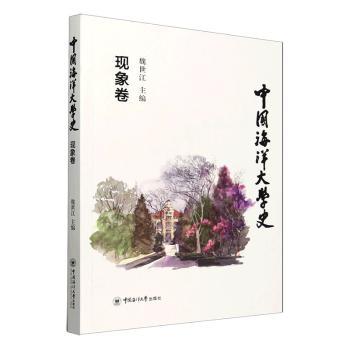 中国海洋大学史.现象卷 校史梳理 海洋现象解析 知名学者著 精装彩图 9787567038592
