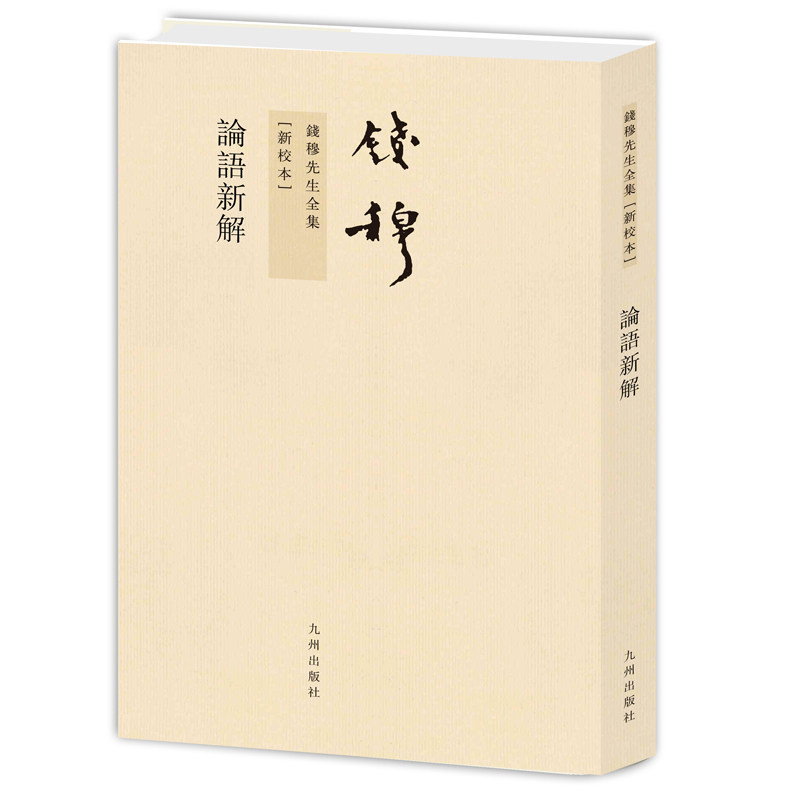 钱穆先生全集----论语新解(繁体竖排) 钱穆解读 国学经典 深度解析 繁体竖排 儒家思想 文化传承 思想启迪9787510807107