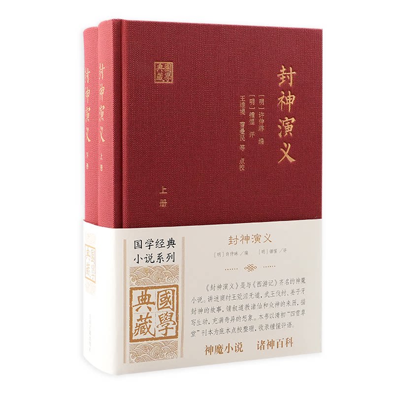 正版包邮 封神演义（全二册） （明）许仲琳 编 (明) 钟惺评；王维堤等点校 著 9787573213693 上海古籍出版社