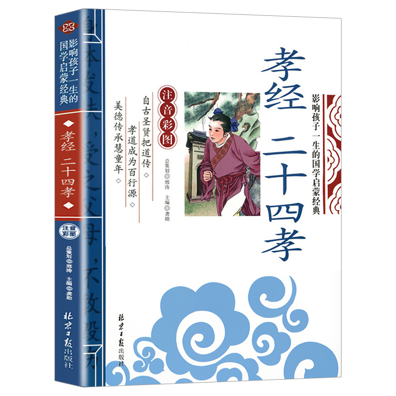正版包邮 影响孩子一生的国学启蒙经典-孝经二十四孝 龚勋 9787547715567 北京日报出版社（原同心出版社）