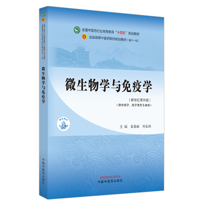 微生物学与免疫学全国医行业高等教育十四五规划教材 十四五规划 医教材 高等教育 学科知识9787513281829