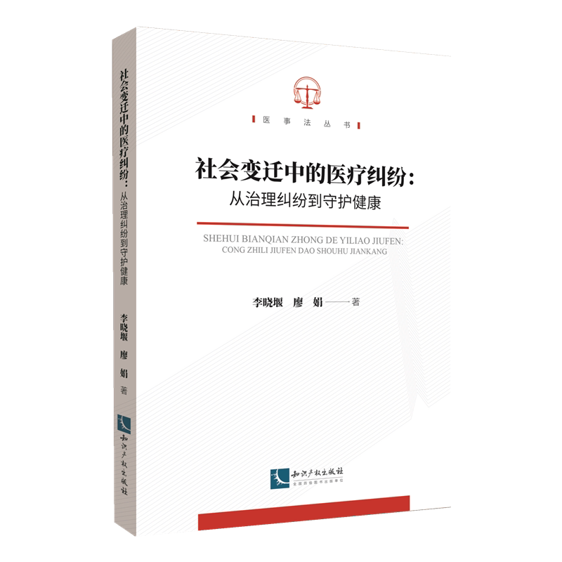 社会变迁中的医疗纠纷 法律实务解读 经典案例分析 社会矛盾研究 深度剖析社会 现实意义探讨9787513094290