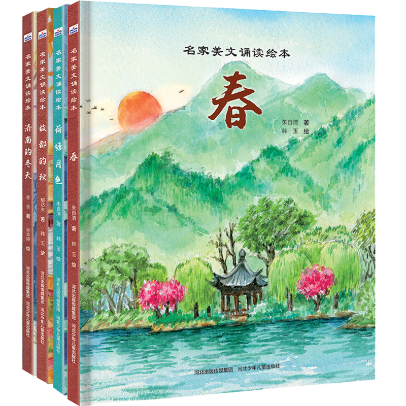 正版包邮 名家美文诵读绘本（春夏秋冬4册：春+荷塘月色+故都的秋+济南的冬天） 鲁迅 朱自清 郁达夫 老舍 9787559564078
