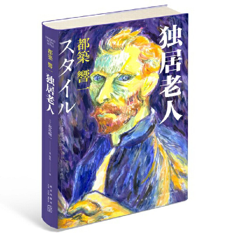 独居老人(精) 独居老人现状 社会问题分析 心理关怀指南 亲情陪伴故事 真实案例纪实 人文关怀解读 精装书籍品质 9787513346924